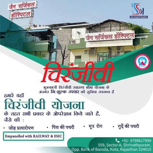 Best Chiranjeevi Hospital in Kota“मुख्यमंत्री चिरंजीवी स्वास्थ्य बीमा योजना“